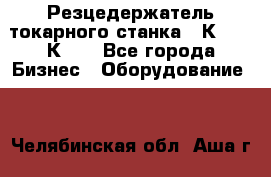 Резцедержатель токарного станка 16К20,  1К62. - Все города Бизнес » Оборудование   . Челябинская обл.,Аша г.